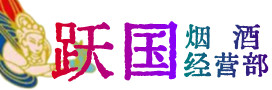 宁波市北仑区烟酒回收:茅台酒,酒瓶,洋酒,名酒,冬虫夏草,老酒,宁波市北仑区跃国烟酒经营部